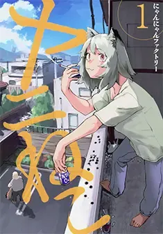 Official Japanese Chainsmoker Cat manga volume 1 cover