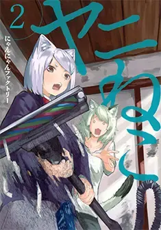 Official Japanese Chainsmoker Cat manga volume 2 cover