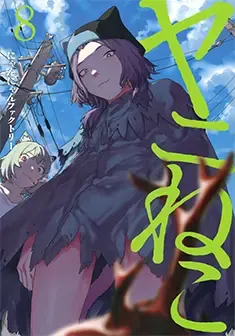 Official Japanese Chainsmoker Cat manga volume 8 cover