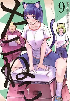 Official Japanese Chainsmoker Cat manga volume 9 cover