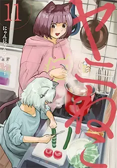 Official Japanese Chainsmoker Cat manga volume 11 cover