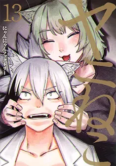 Official Japanese Chainsmoker Cat manga volume 13 cover